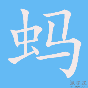 《蚂》的笔顺动画写字动画演示