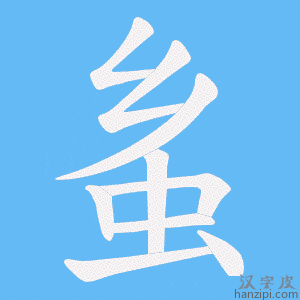 《蚃》的笔顺动画写字动画演示