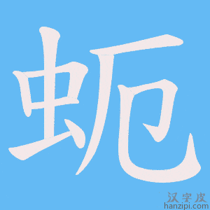 《蚅》的笔顺动画写字动画演示