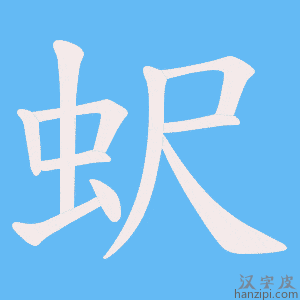 《蚇》的笔顺动画写字动画演示