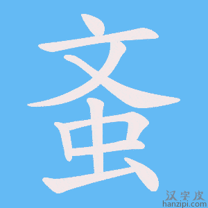 《蚉》的笔顺动画写字动画演示