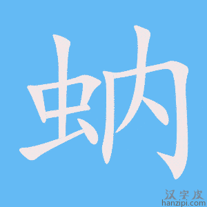 《蚋》的笔顺动画写字动画演示