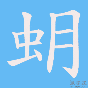 《蚏》的笔顺动画写字动画演示