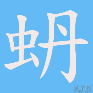 《蚒》的笔顺动画写字动画演示