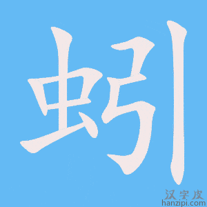 《蚓》的笔顺动画写字动画演示