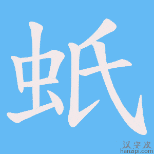 《蚔》的笔顺动画写字动画演示