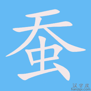 《蚕》的笔顺动画写字动画演示
