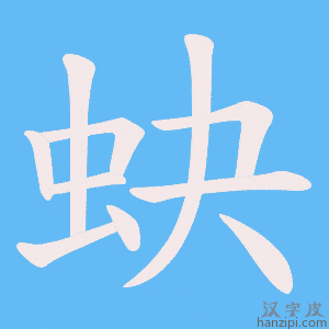 《蚗》的笔顺动画写字动画演示