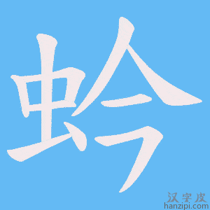 《蚙》的笔顺动画写字动画演示