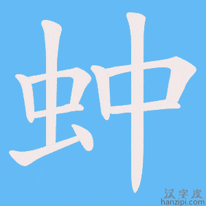 《蚛》的笔顺动画写字动画演示