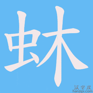 《蚞》的笔顺动画写字动画演示