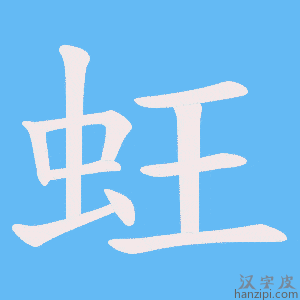 《蚟》的笔顺动画写字动画演示