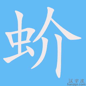 《蚧》的笔顺动画写字动画演示