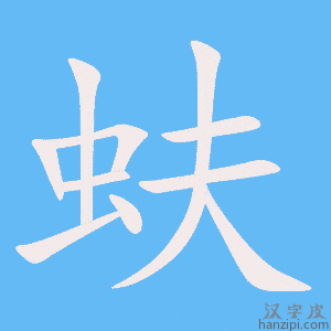 《蚨》的笔顺动画写字动画演示