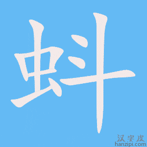 《蚪》的笔顺动画写字动画演示