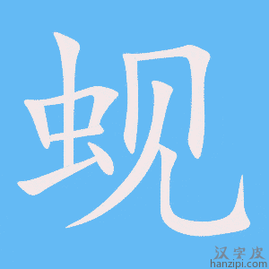 《蚬》的笔顺动画写字动画演示