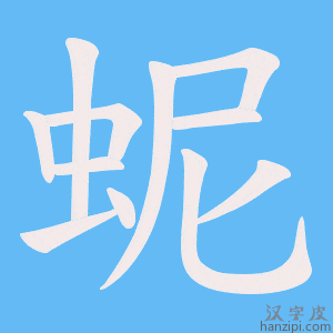 《蚭》的笔顺动画写字动画演示