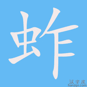 《蚱》的笔顺动画写字动画演示