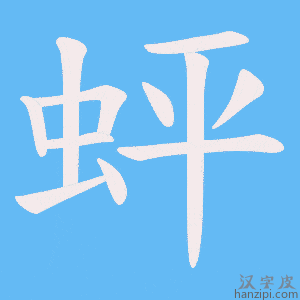 《蚲》的笔顺动画写字动画演示