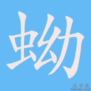 《蚴》的笔顺动画写字动画演示