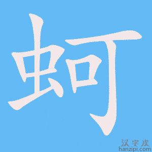 《蚵》的笔顺动画写字动画演示