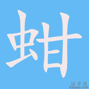 《蚶》的笔顺动画写字动画演示