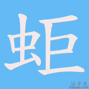 《蚷》的笔顺动画写字动画演示