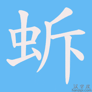 《蚸》的笔顺动画写字动画演示