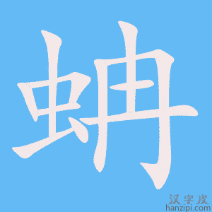 《蚺》的笔顺动画写字动画演示