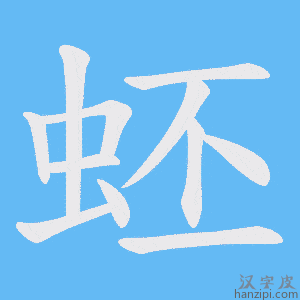 《蚽》的笔顺动画写字动画演示