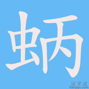 《蛃》的笔顺动画写字动画演示