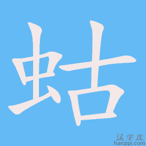 《蛄》的笔顺动画写字动画演示