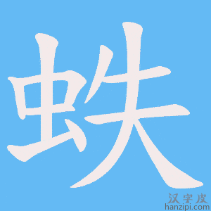 《蛈》的笔顺动画写字动画演示