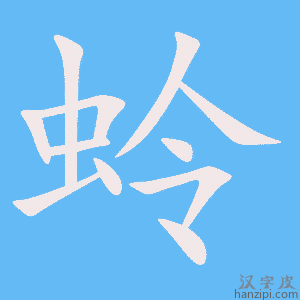 《蛉》的笔顺动画写字动画演示