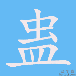 《蛊》的笔顺动画写字动画演示
