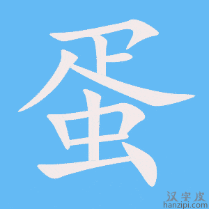 《蛋》的笔顺动画写字动画演示