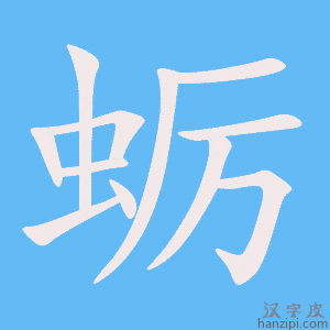 《蛎》的笔顺动画写字动画演示