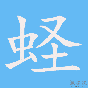 《蛏》的笔顺动画写字动画演示
