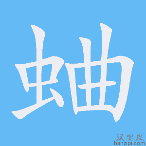 《蛐》的笔顺动画写字动画演示