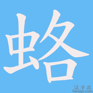《蛒》的笔顺动画写字动画演示