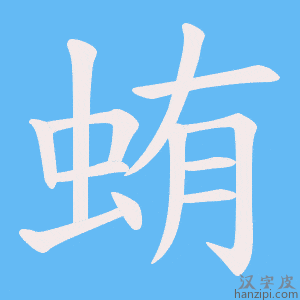《蛕》的笔顺动画写字动画演示