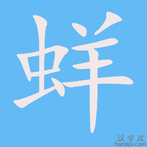 《蛘》的笔顺动画写字动画演示