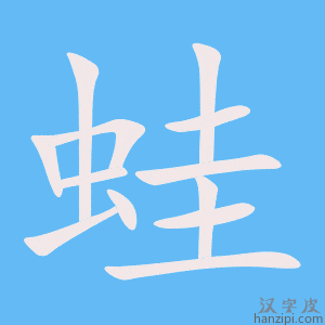 《蛙》的笔顺动画写字动画演示