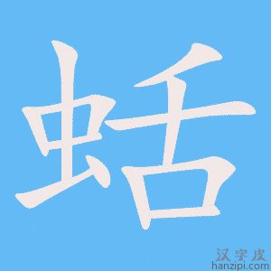 《蛞》的笔顺动画写字动画演示