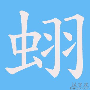 《蛡》的笔顺动画写字动画演示