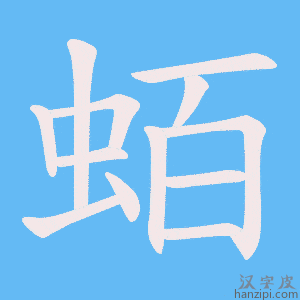 《蛨》的笔顺动画写字动画演示