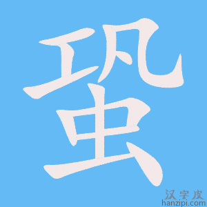 《蛩》的笔顺动画写字动画演示