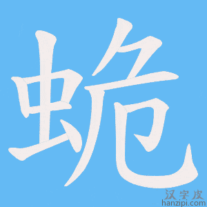 《蛫》的笔顺动画写字动画演示