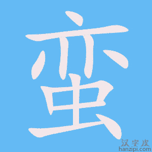 《蛮》的笔顺动画写字动画演示