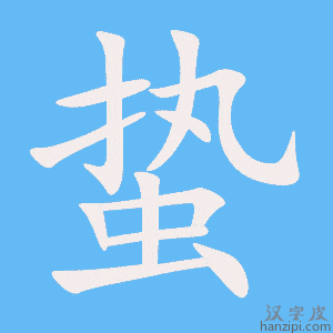 《蛰》的笔顺动画写字动画演示